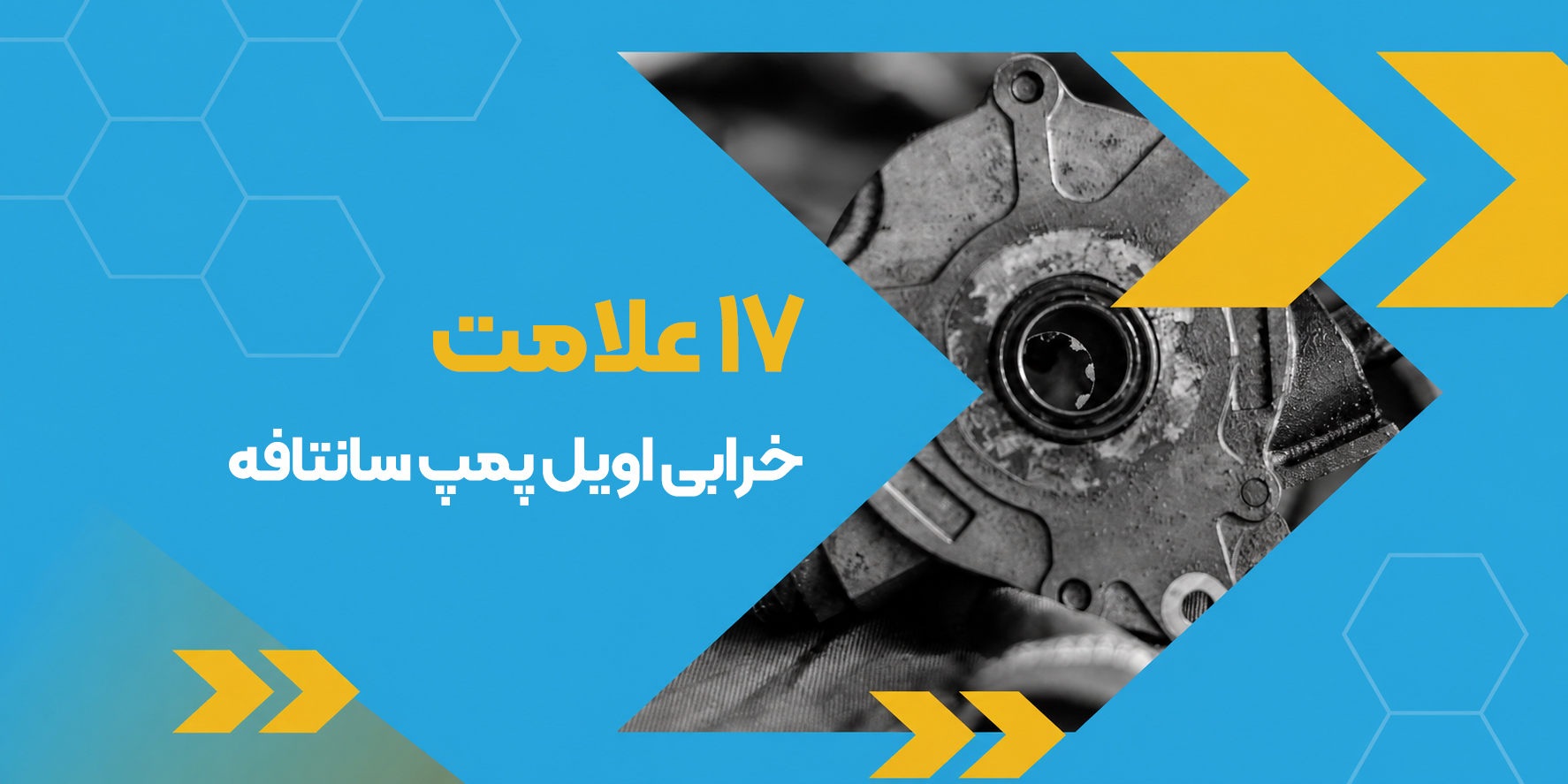 ۱۷ علامت خرابی اویل پمپ سانتافه | علت افت فشار روغن و زمان تعویض