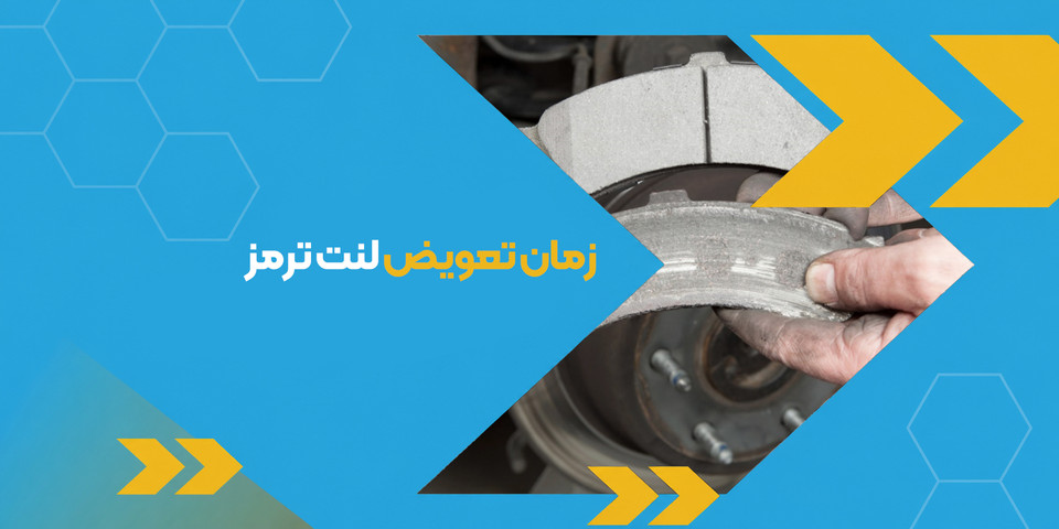 زمان تعویض لنت ترمز | از علائم خرابی تا بهترین زمان تعویض در خودروهای معمولی و اتومات