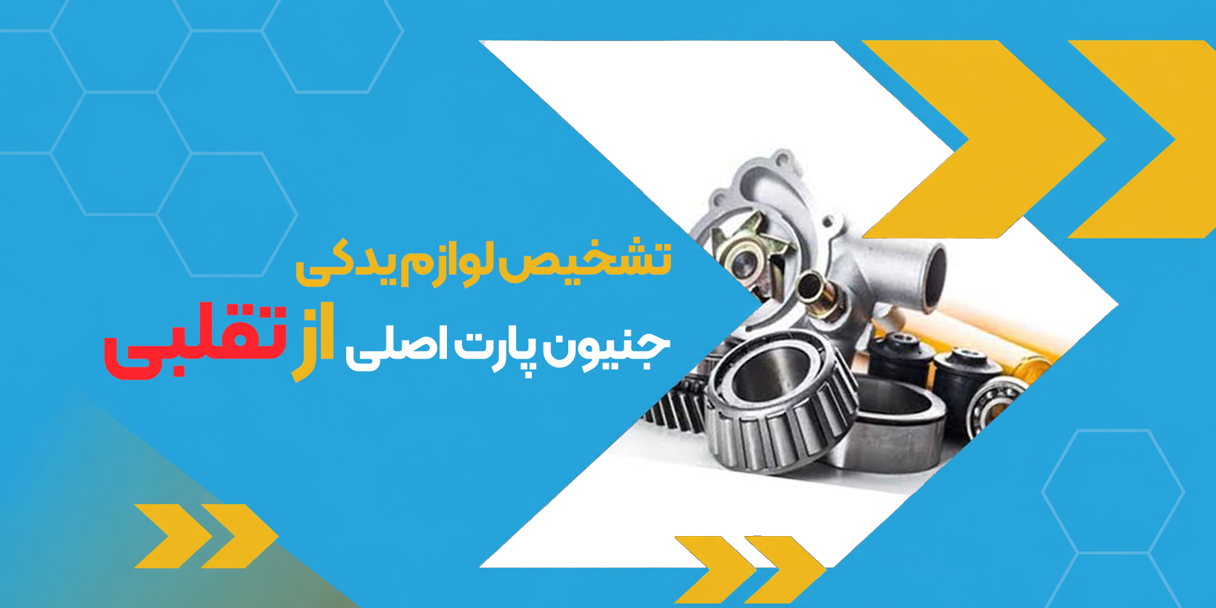 تشخیص لوازم یدکی جنیون پارت اصلی از تقلبی