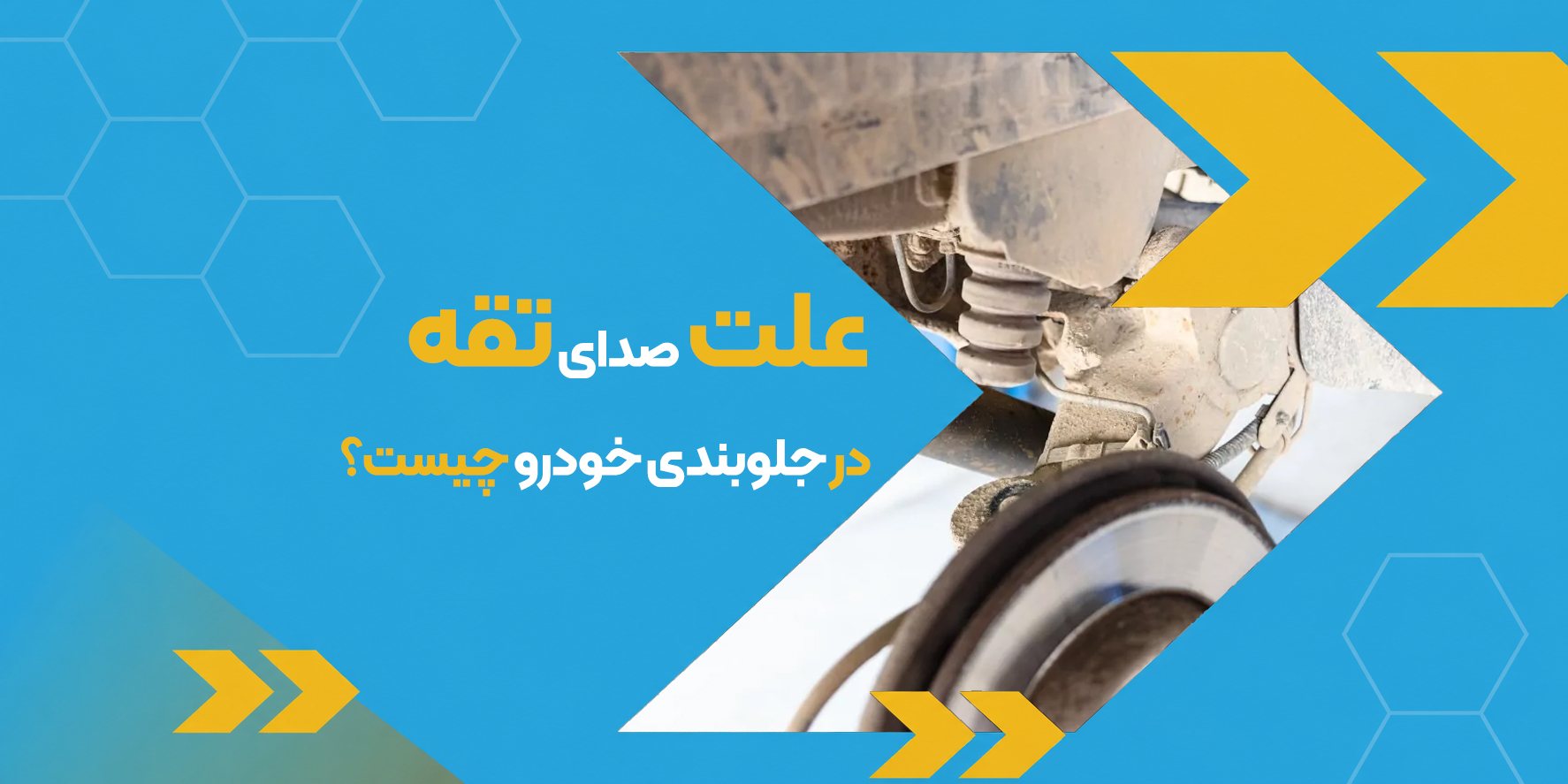علت صدای تقه در جلوبندی خودرو چیست؟ بررسی ۱۰ دلیل مهم