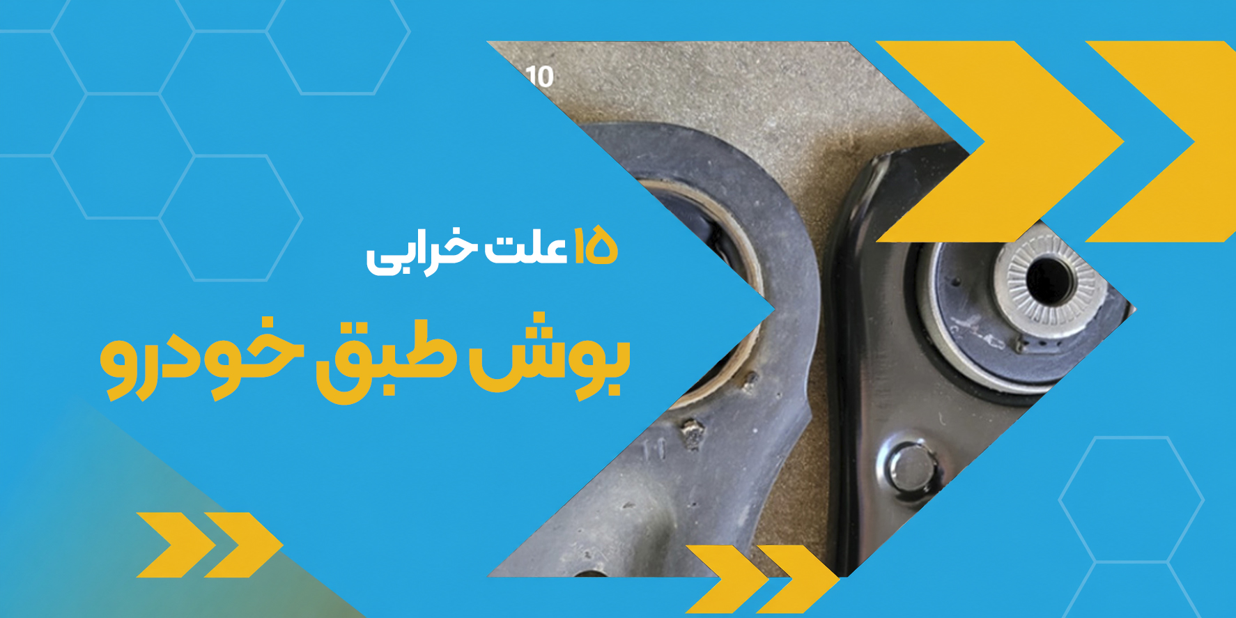 ۱۵ علت خرابی بوش طبق خودرو | علائم، زمان تعویض و راهکارها