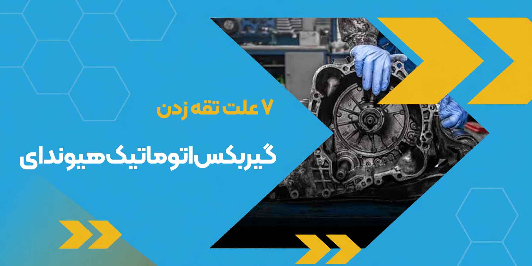 7 علت تقه زدن گیربکس اتوماتیک هیوندای | ۴ اشتباه رایج در رانندگی