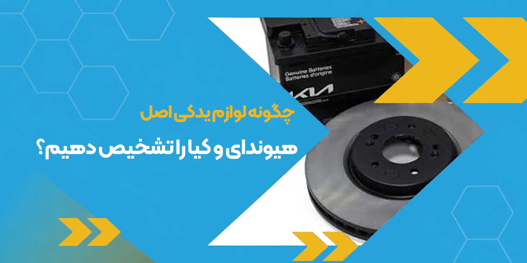 چگونه لوازم یدکی اصل هیوندای و کیا را تشخیص دهیم؟ | ۱۰ راه تشخیص