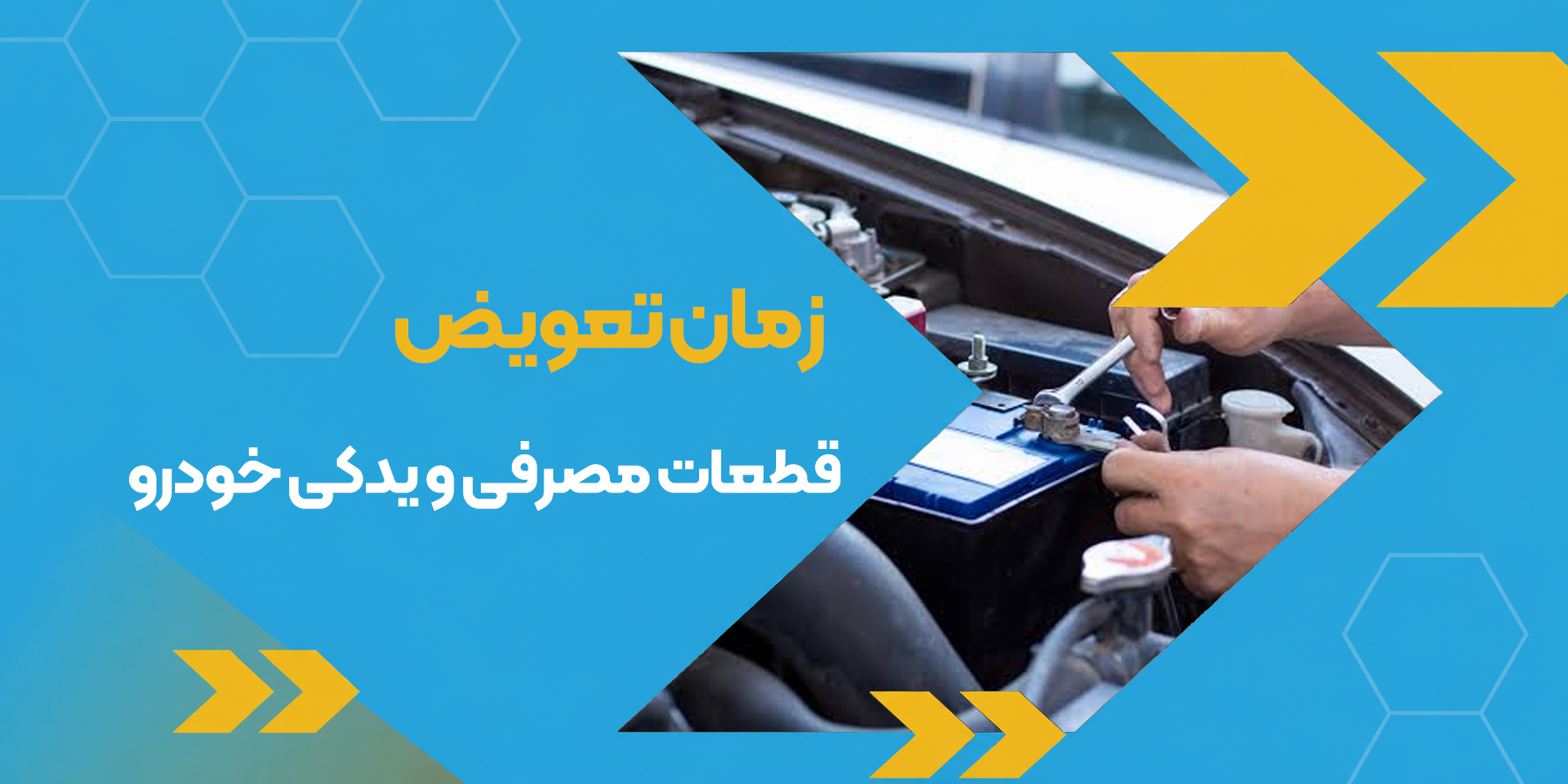 زمان تعویض قطعات مصرفی و یدکی خودرو