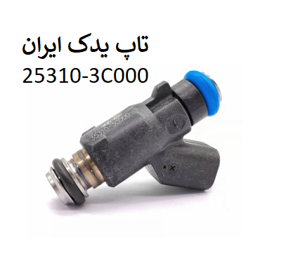 سوزن انژکتور آزرا کالیفرنیا جنیون 25310-3C000